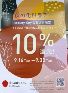 資生堂　化粧品デイ　2025年9月